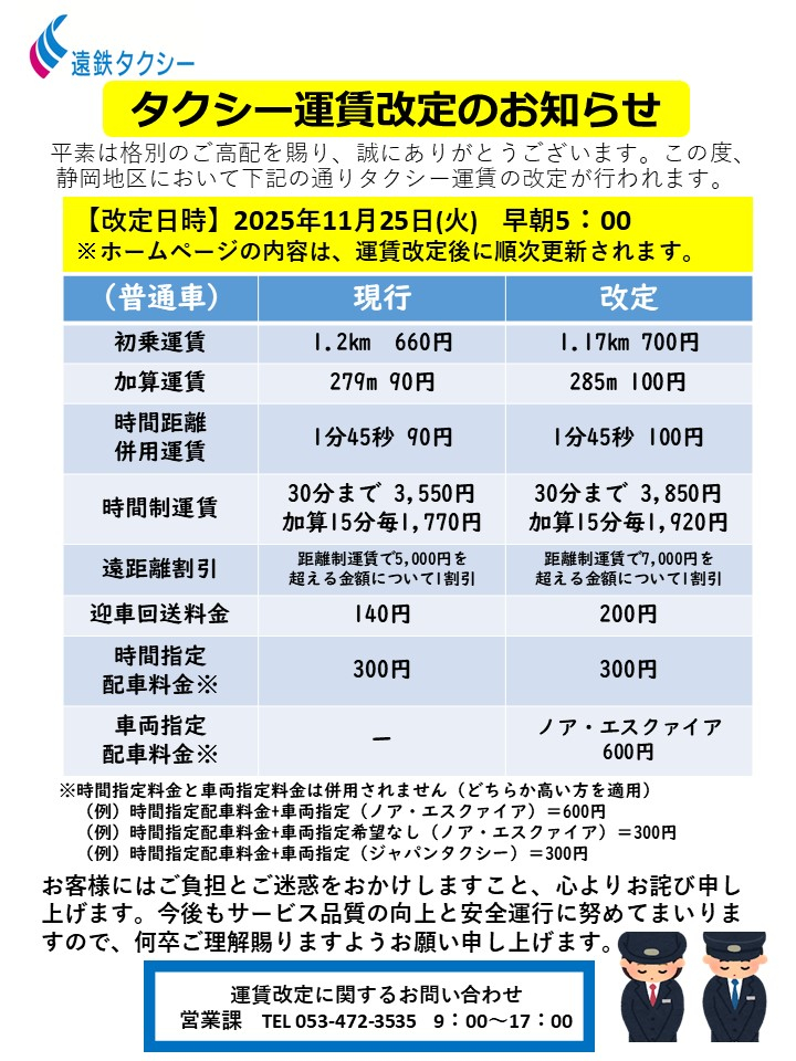 運賃改定』について｜新着情報｜観光タクシー タクシーで行く 浜松
